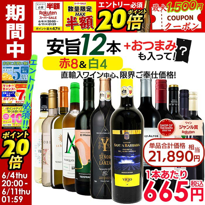 【エントリーでポイント20倍確定】1本あたり665円 ワインセット お手頃 ワイン 赤白 12本 セット 金賞受賞ワイン入り おまけ付き 送料無料 一部除外 赤 白 メダルワイン 辛口 おまけ おつまみ 赤白セット