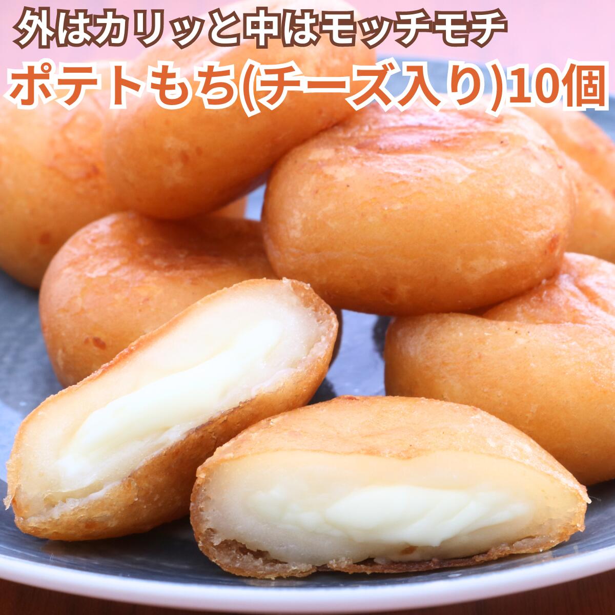 ポテトもち（チーズ入り）10個入もちもち＆チーズがとろ〜り♪ジャガイモとチーズのお餅[餃子の王国]