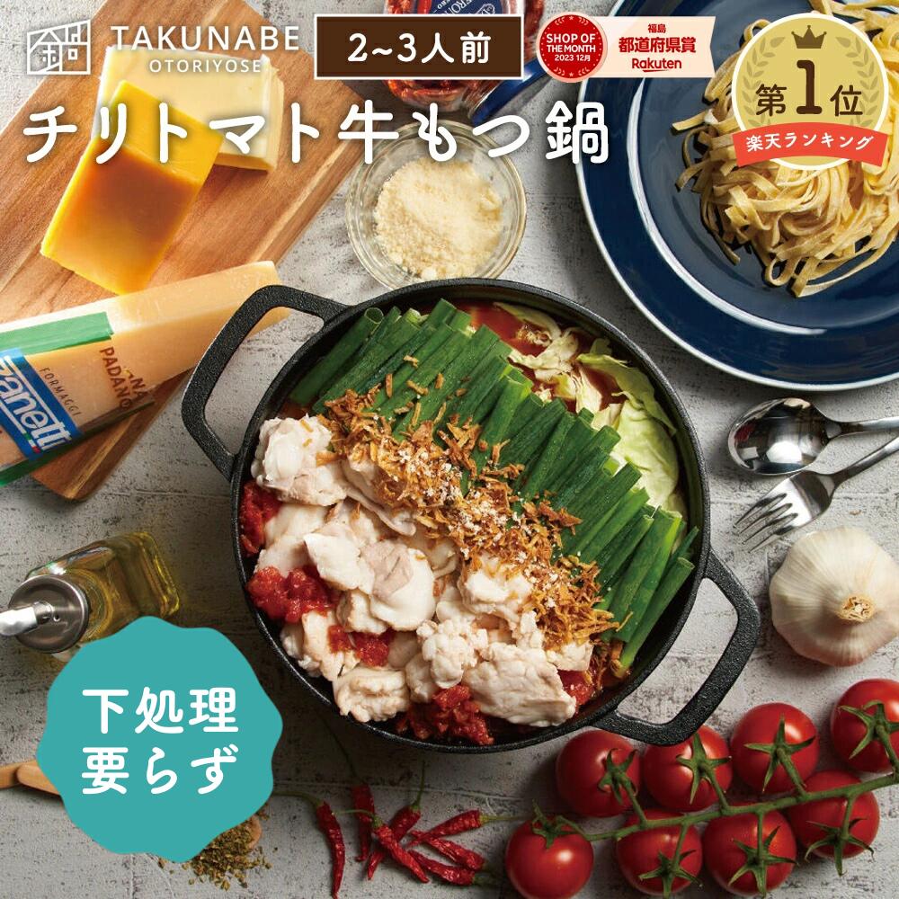 TAKUNABE 下処理のいらない もつ鍋 セット 湯引き済み 国産牛小腸 300g チリトマト味 2～3人前 タリアテッレ付 もつ鍋セット 送料無料 ｜ 食品 お取り寄せ グルメ 鍋 鍋セット モツ鍋 2026 冷凍 スープ トマト チーズ パスタ
