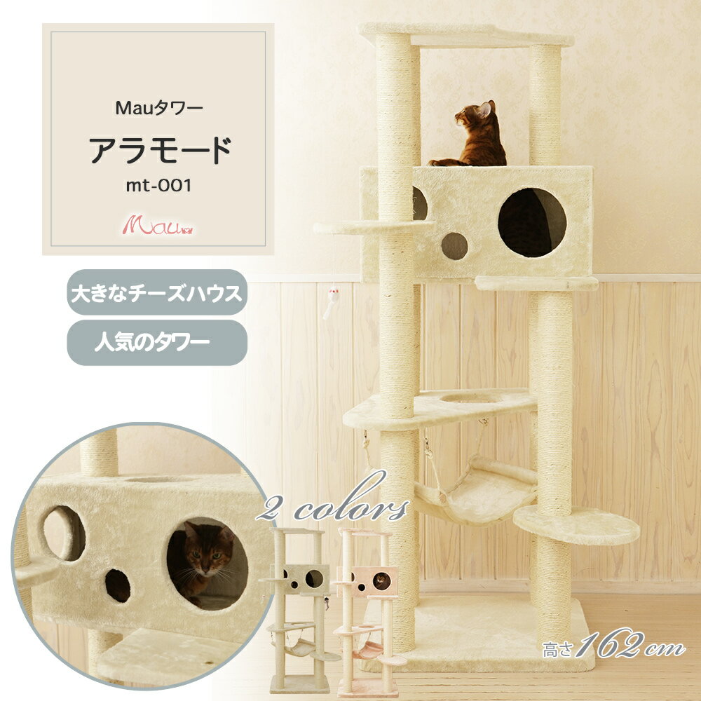 【Mauタワーアラモード】キャットタワー 人気 据え置き 大型猫 ハンモック付 スリム 省スペース 多頭飼い 子猫 高さ162cm 爪とぎ 麻縄 交換 安定 組立簡単 猫タワー かわいい おしゃれ