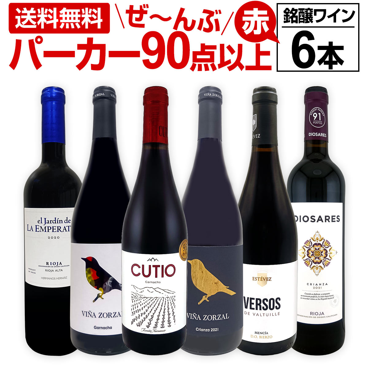 赤ワイン フルボディ セット ワインセット 赤 ワイン ギフト 箱 京橋ワイン 京橋わいん 6本 750ml 飲み比べ プレゼント 送料無料 パーカー 第153弾 すべてパーカー 90点以上赤ワイン 辛口 家飲み おもてなし パーティ 飲み比べセット 箱入り ギフト箱 赤ワインセット