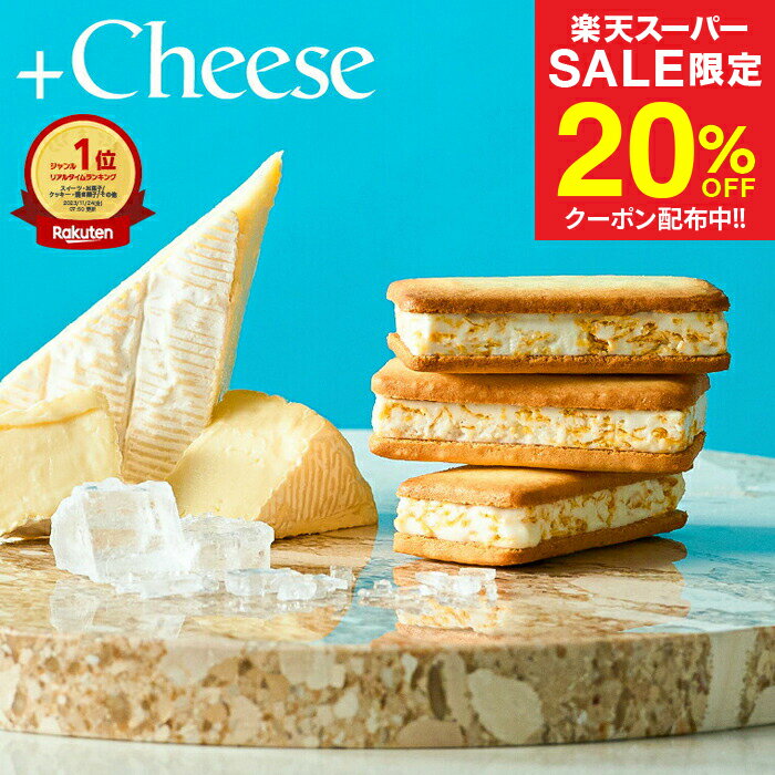 父の日 スイーツ お菓子 ギフト 楽天1位 ”サクサク食感 冷やして美味しいチーズスイーツ” +Cheese プラスチーズ 包装済/外のし 内祝い おしゃれ 結婚内祝い チーズサンド クッキーサンド ガレット タルト 手土産 個包装 焼き菓子 洋菓子 JGS お返し 父の日ギフト お中元