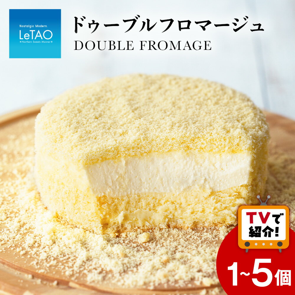 【ふるさと納税】 ルタオ ドゥーブルフロマージュ ケーキ 選べる 1個〜5個 食べ比べ アソートセット（ ドゥーブルフロマージュ 3個 ショコラドゥーブル 2個 ）