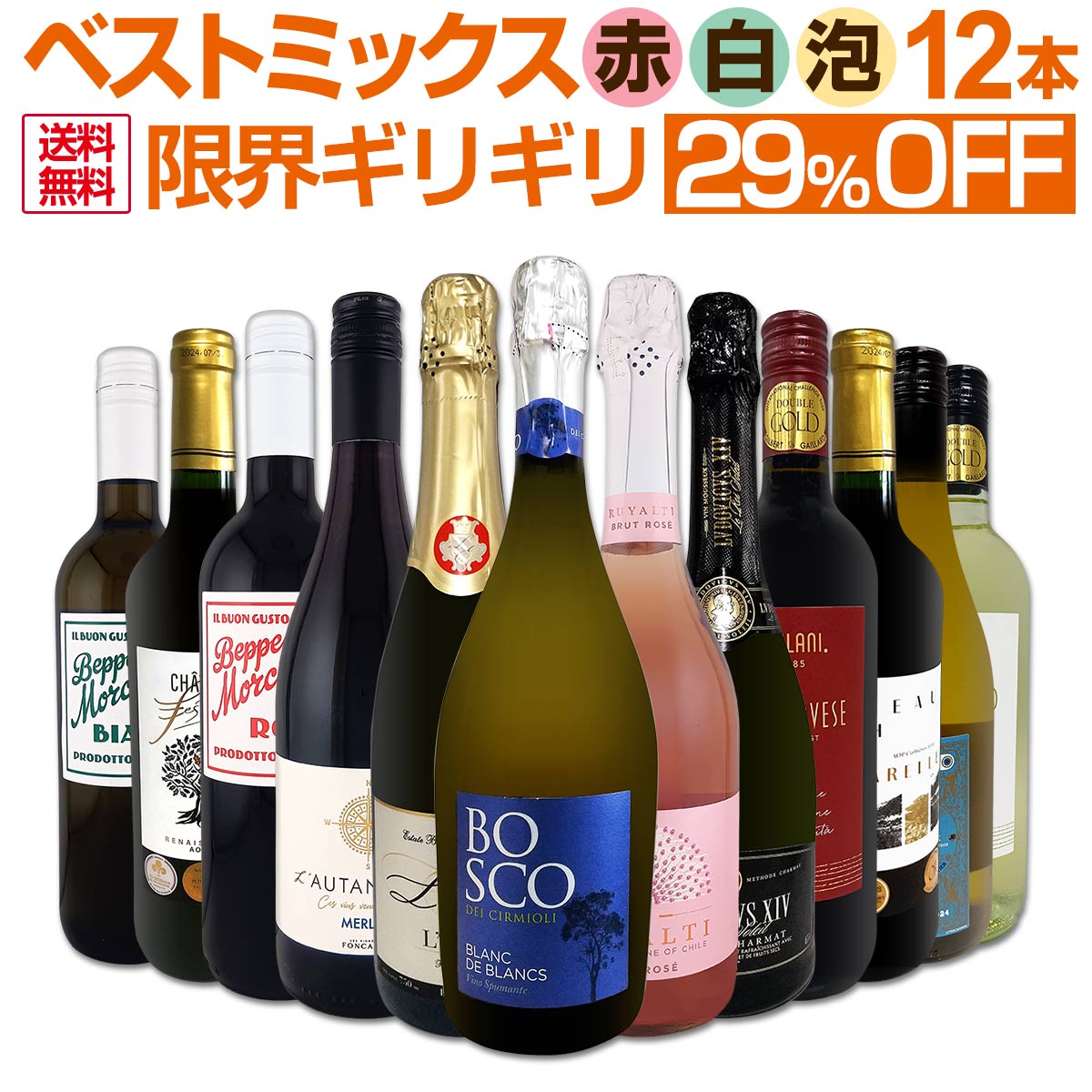 ワインセット 赤白泡 ミックスワイン セット ワイン ギフト 箱 京橋ワイン 京橋わいん 12本 辛口 飲み比べ ミックスワイン 詰め合わせ 送料無料 第89弾 限界ギリギリまで良いワインを詰め込んだベストミックス 赤白泡 大満足 パーティー 飲み比べセット 12本セット
