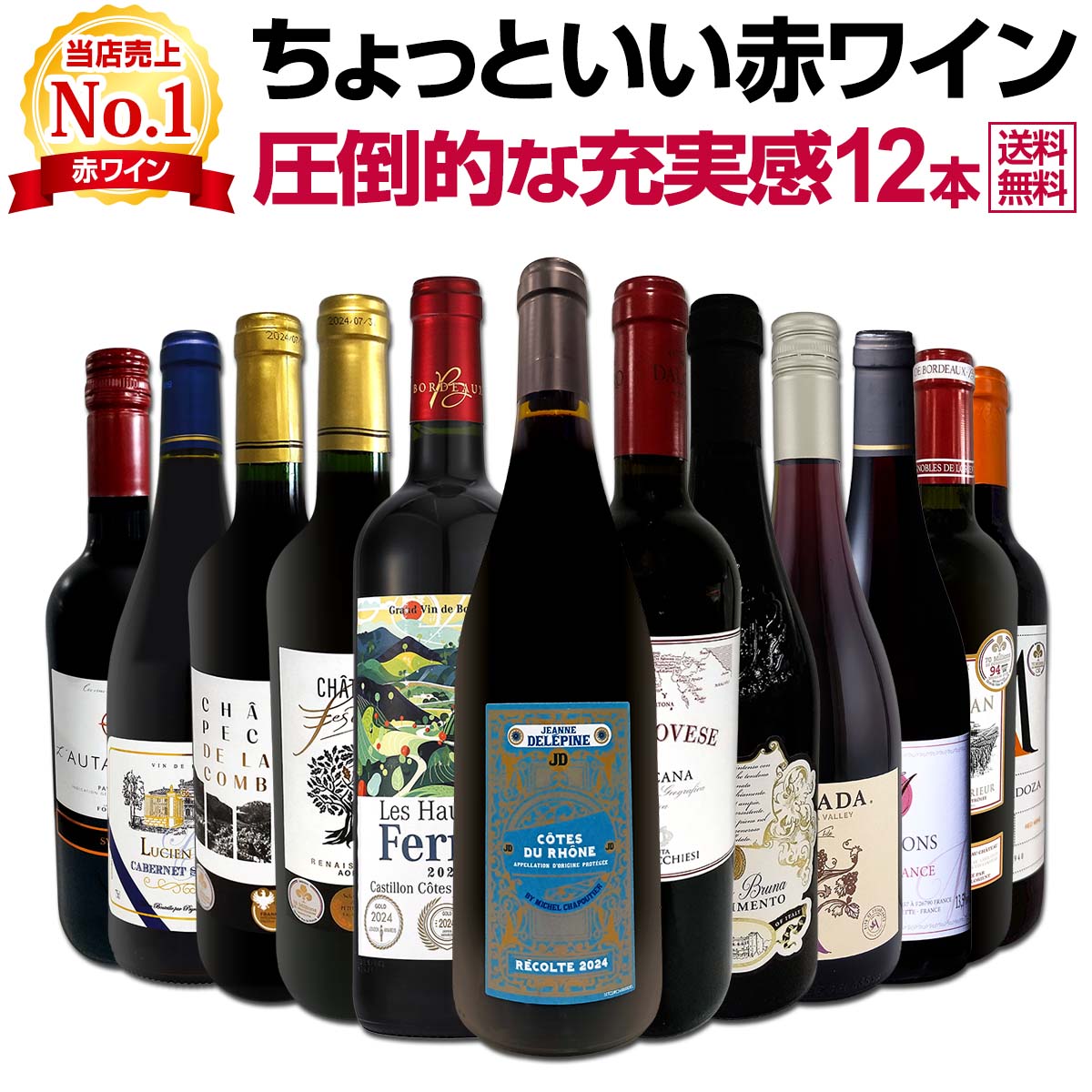 赤ワイン セット フルボディ セット ワインセット 赤 ワイン ギフト 箱 京橋ワイン 京橋わいん 12本 飲み比べ プレゼント 750ml 送料無料 第104弾 当店オススメばかりを厳選したちょっといい 赤ワイン 圧倒的な充実感 ちょっといい赤ワイン12本セット 贅沢に厳選 ワイン
