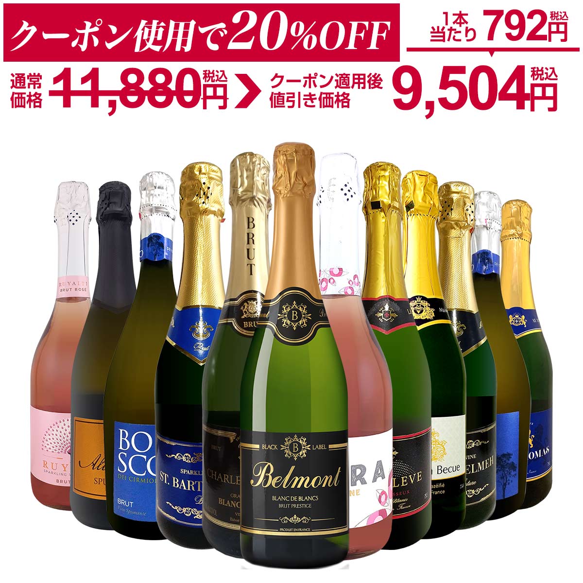 【ダイヤ・プラチナ会員様限定クーポン配布中】スパークリングワイン セット 辛口 ワインセット 泡 ワイン ギフト 箱 京橋ワイン 京橋わいん 12本 飲み比べ プレゼント 送料無料 白 ロゼ フランス イタリア スプマンテ 第133弾 数量限定 お買い得 箱入り 贈り物