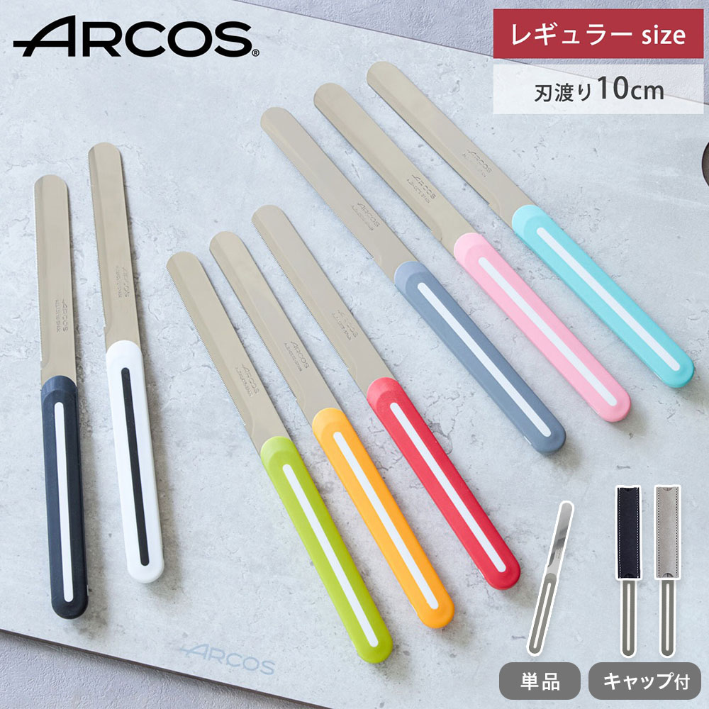 アルコス テーブルナイフ 10cm 全10色 ARCOS ちょこっとキャップ 送料無料 メール便 【 ミニ ブレッドナイフ バターナイフ 果物ナイフ 卓上ナイフ アルコスナイフ アウトドア 調理器具 スペイン製 食洗機対応 】