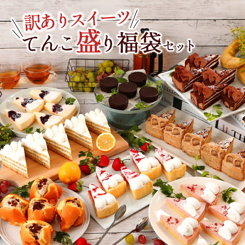 《6/19頃発送》 訳ありスイーツ てんこ盛り福袋セットケーキ 冷凍ケーキ 洋菓子 スイーツ チーズ お菓子 福袋 お取り寄せ 2026 訳あり品 アウトレット 食品ロス フードロス 送料無料 父の日 誕生日 お祝い パーティ 大人数 ギフト プレゼント 0619012Q