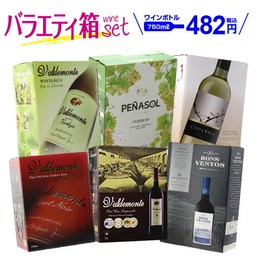 【ボトル換算481円 送料無料】無料 箱ワイン ワインセット バラエティ 6箱 セット119弾 パスタソース付き ワイン 赤ワイン 白ワイン 長S 手土産 お祝い ギフト ワイン