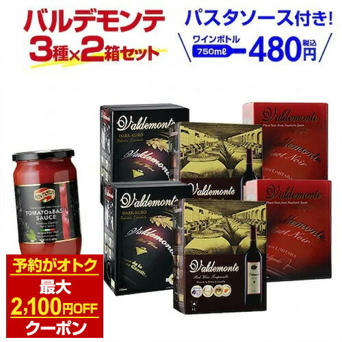 【P3倍 6//5 24時迄】【300円OFFクーポンでボトル換算468円】赤ワイン 赤箱ワイン 3種×2箱セット おまけで『パスタソース』付き！ ワイン バルデモンテ バルデモンテ ダーク ピノ ノワール コスパ ワインセット 人気 長S ギフト予約 2026/6月中旬以降発送予定