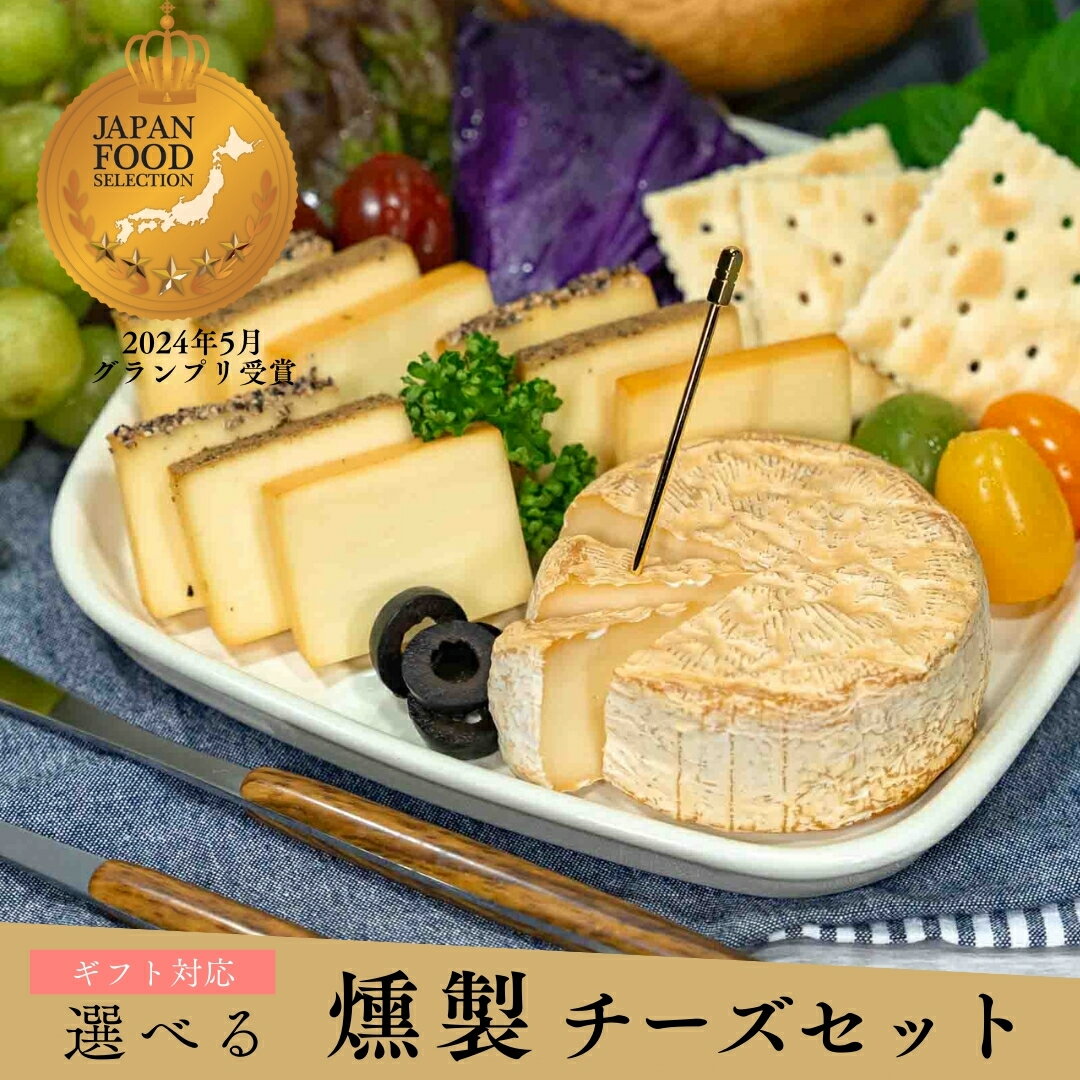 【最短翌日】お中元 おつまみ ギフト セット 【楽天1位★グランプリ受賞】 選べる燻製チーズ 詰め合わせ 送料無料 | 燻製 専門 煙神 暑中 見舞い グルメ お取り寄せ 母の日 父の日 お祝い 誕生日 プレゼント 内祝い 贈答品 ワイン ウイスキー 高級 健康 低糖質 手土産