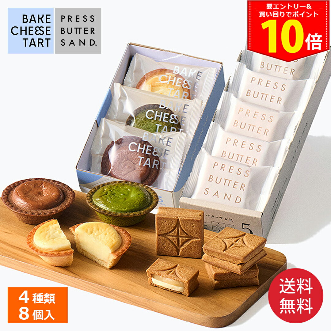 ＜エントリーでP10倍！29日9:59まで＞【送料無料】【楽天限定アイテム】バターサンド 5個 &amp; チーズタルト 3P 食べ比べセット【公式】父の日 中元 ギフト 2026 個包装 プチギフト お配り お取り寄せ プレゼント 高級 手土産