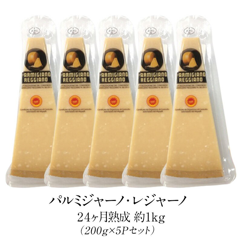パルミジャーノ レジャーノ 200g×5パック(1kg) 24ヶ月熟成 チーズ［基本冷蔵/冷凍可］【3〜4営業日以内に出荷】【送料無料】パルミジャーノ・レッジャーノ[D][R]
