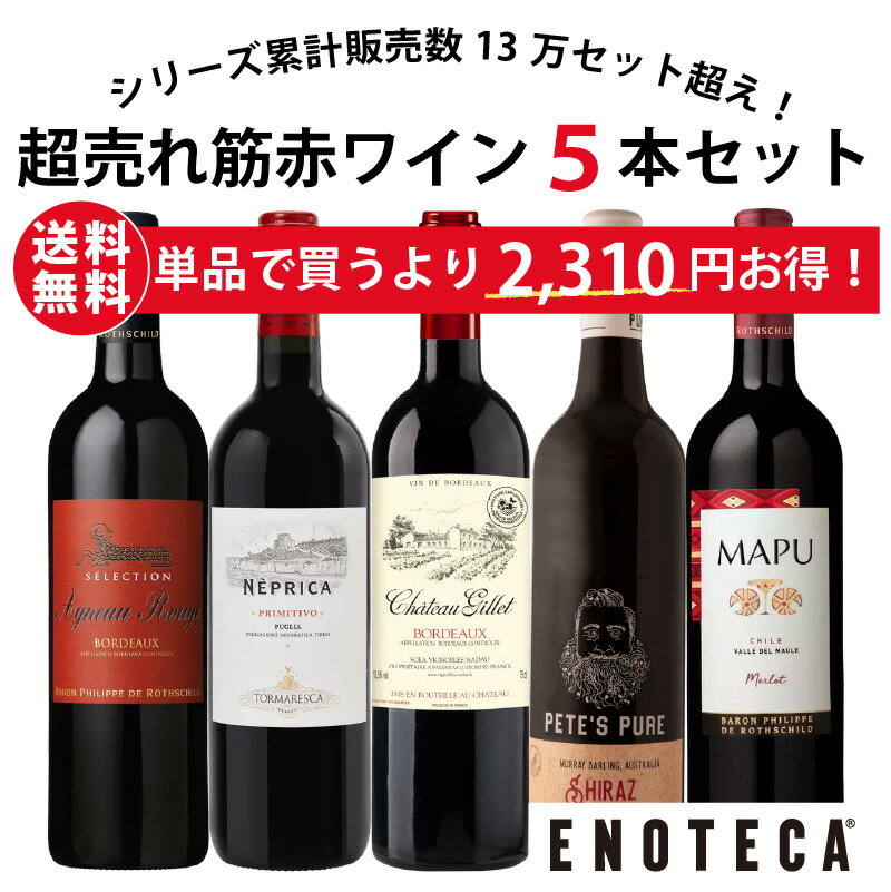 ★7/11 AM1:59までクーポン利用＆ポイントアップで更にお得★【送料無料】ワイン ワインセット エノテカ 超売れ筋赤ワイン5本セット RC4-1 [750ml x 5]【AM9時迄最短当日出荷】