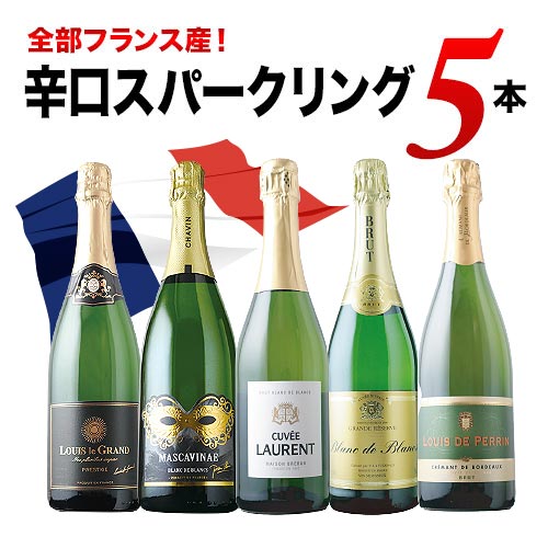 全部フランス産！辛口スパークリングワイン5本セット 第38弾 スパークリングワインセット「5/13更新」