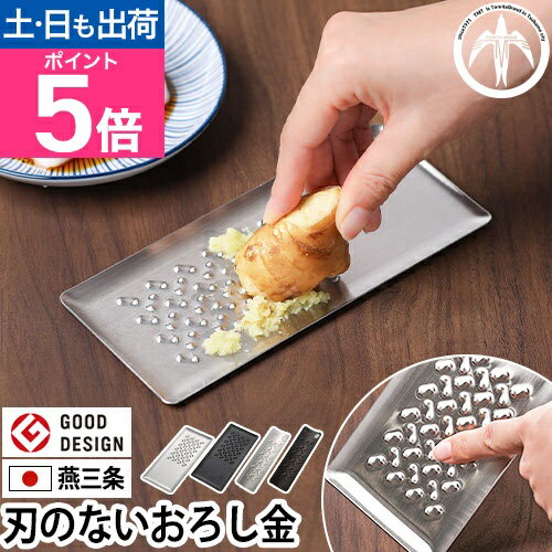 【楽天1位】トミタ おろし器 トミタ式おろし金 トミタ式おろし金2 TMO-001 TMO-002 チーズグレーター おろしがね グレーター 生わさび しょうが ステンレス 長芋 日本製 にんにく チーズ削り 大根おろし ヒルナンデス 洗いやすい 安全 燕三条 ◆メール便配送◆
