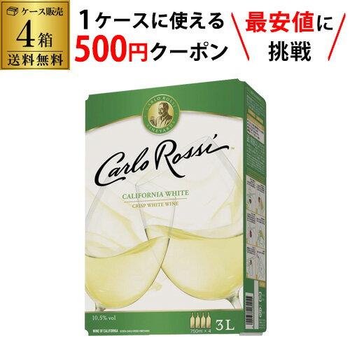 【枚数限定500円OFFクーポン使える】 送料無料 《箱ワイン》 白ワイン セット カルロ ロッシ ホワイト 3L×4箱 ケース (4箱入) 3,000ml ボックスワイン BIB BOX likaman_CAW 大容量 クール便不可 KOB ワイン【ポイント対象外】