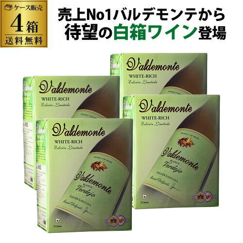 【300円OFFクーポン利用でボトル換算480円 送料無料】 箱ワイン バルデモンテ ホワイト ベルデホ 3L × 4箱 ケース(4箱入) スペイン 辛口 BIB 大容量 白ワイン ワイン セット 白ワインセット 長S ワイン コスパ 白ワイン辛口