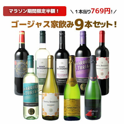 【マラソン限定半額】【送料無料】 ワインセット 飲み比べ ボルドーもカヴァも入った ゴージャス家飲み 9本 セット 赤ワイン 白ワイン スパークリング 全部入り お家で毎日ワイン三昧 ソムリエ厳選 ワイン wine プレゼント ギフト 第68弾