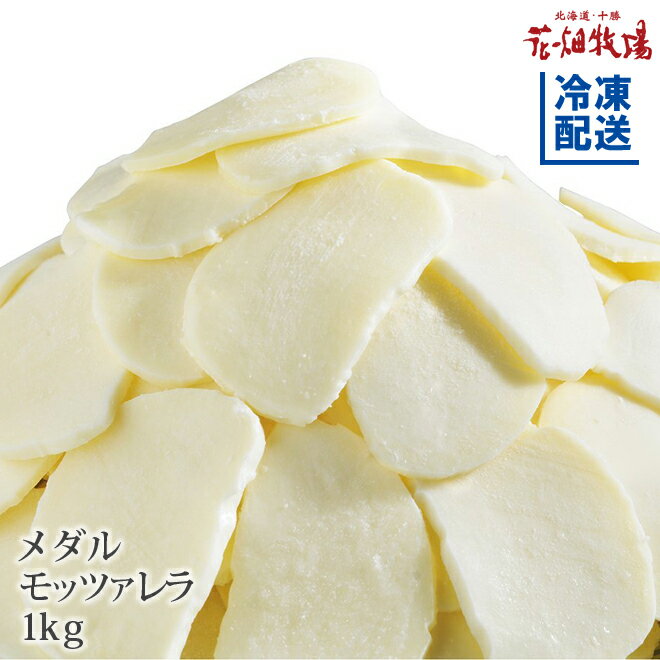 【最大1,000円OFFクーポン!!】花畑牧場 メダルモッツァレラ チーズ 1kg【冷凍配送】