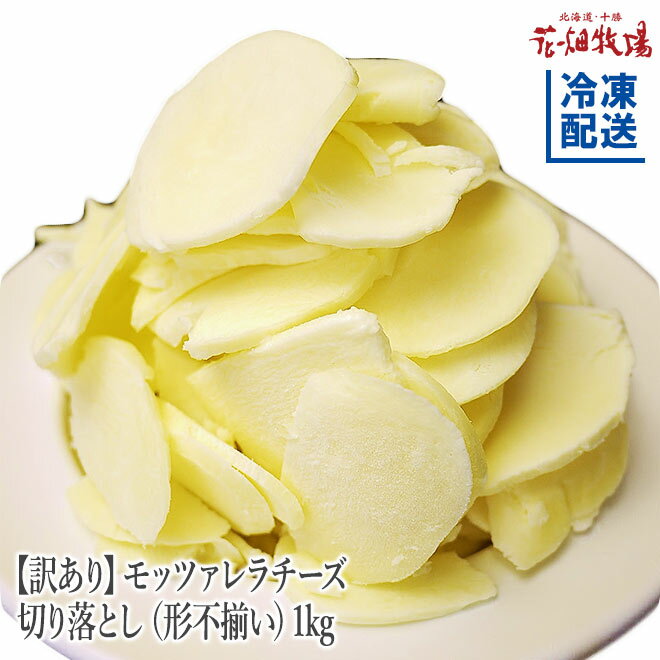 【最大50％OFFクーポン】花畑牧場＜訳あり＞モッツァレラチーズ切り落とし（形不揃い）1kg【冷凍配送】