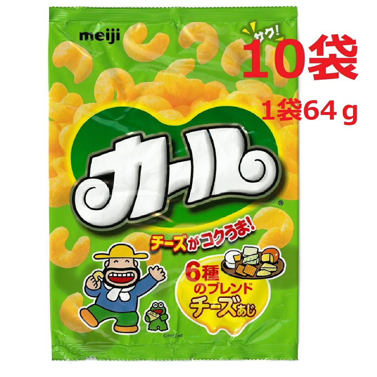 明治カール チーズ味 1箱 10袋入り お菓子 スナック 64g イベント パーティー