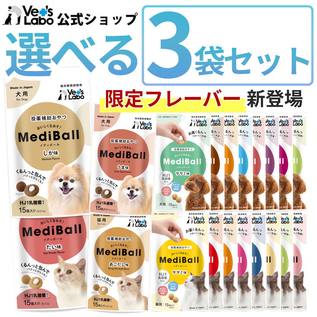 【数量限定 公式限定フレーバー登場】【送料無料】 MediBall メディボール 選べる3袋 犬用 猫用 【Vet’s Labo】【投薬補助おやつ】 ササミ ビーフ チーズ ミルク レバー たら かつお まぐろ ほたてシチュー 投薬 おやつ ペット トリーツ 【メール便配送】
