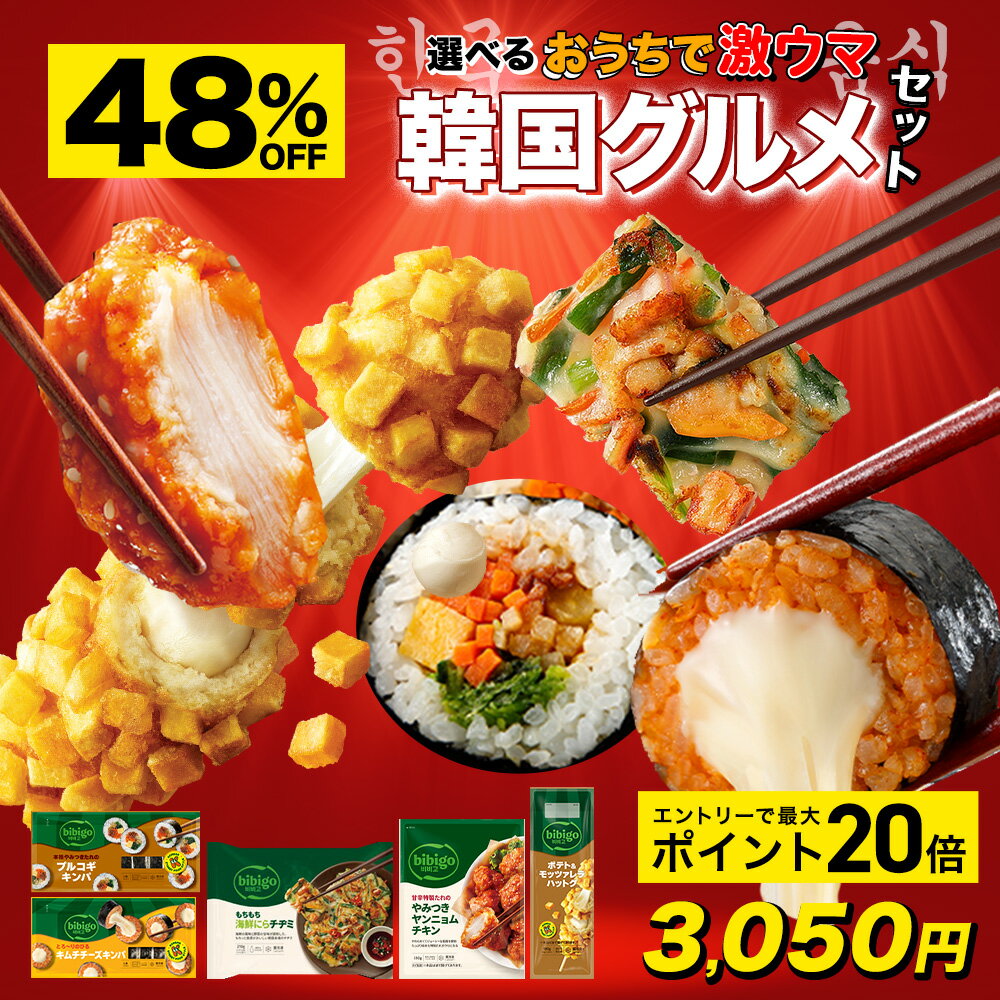 【48%OFF&amp;エントリーでポイント20倍確定★11日1時59分まで】5,900円→3,050円 bibigo 韓国総菜 選べる5個セット 海鮮にらチヂミ ポテト＆モッツァレラ ハットグ プルコギキンパ キムチチーズキンパ やみつきヤンニョムチキン 冷凍総菜 ビビゴ クール便 公式