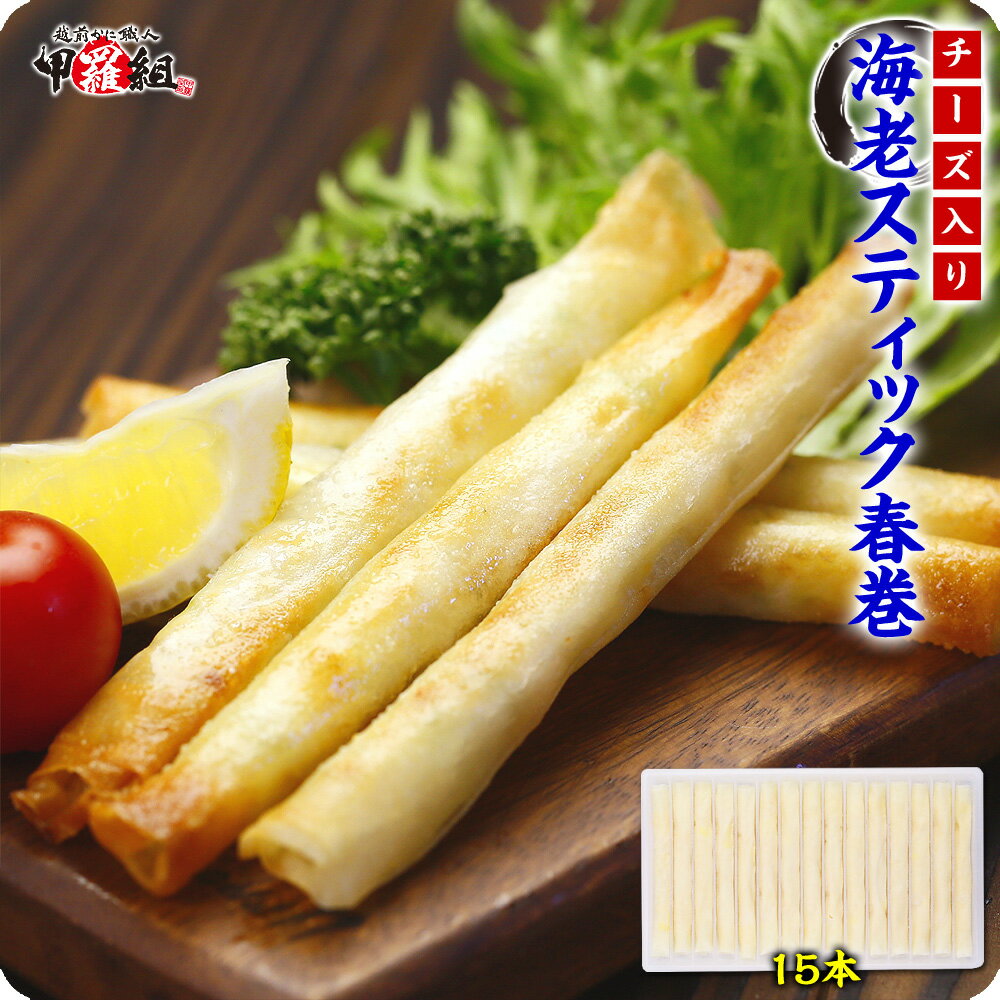 チーズ入り海老スティック春巻180g(15本)【春巻】【チーズ】【海老】【エビ】【えび】【スティック】 冷凍食品