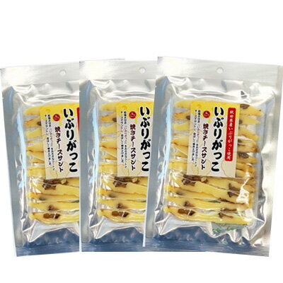 【いぶりがっこ焼きチーズサンド/60g-3袋セット】チータラ　チーズ鱈　鱈チーズ　燻製　いぶりがっこ　おつまみ　珍味　晩酌　漬物