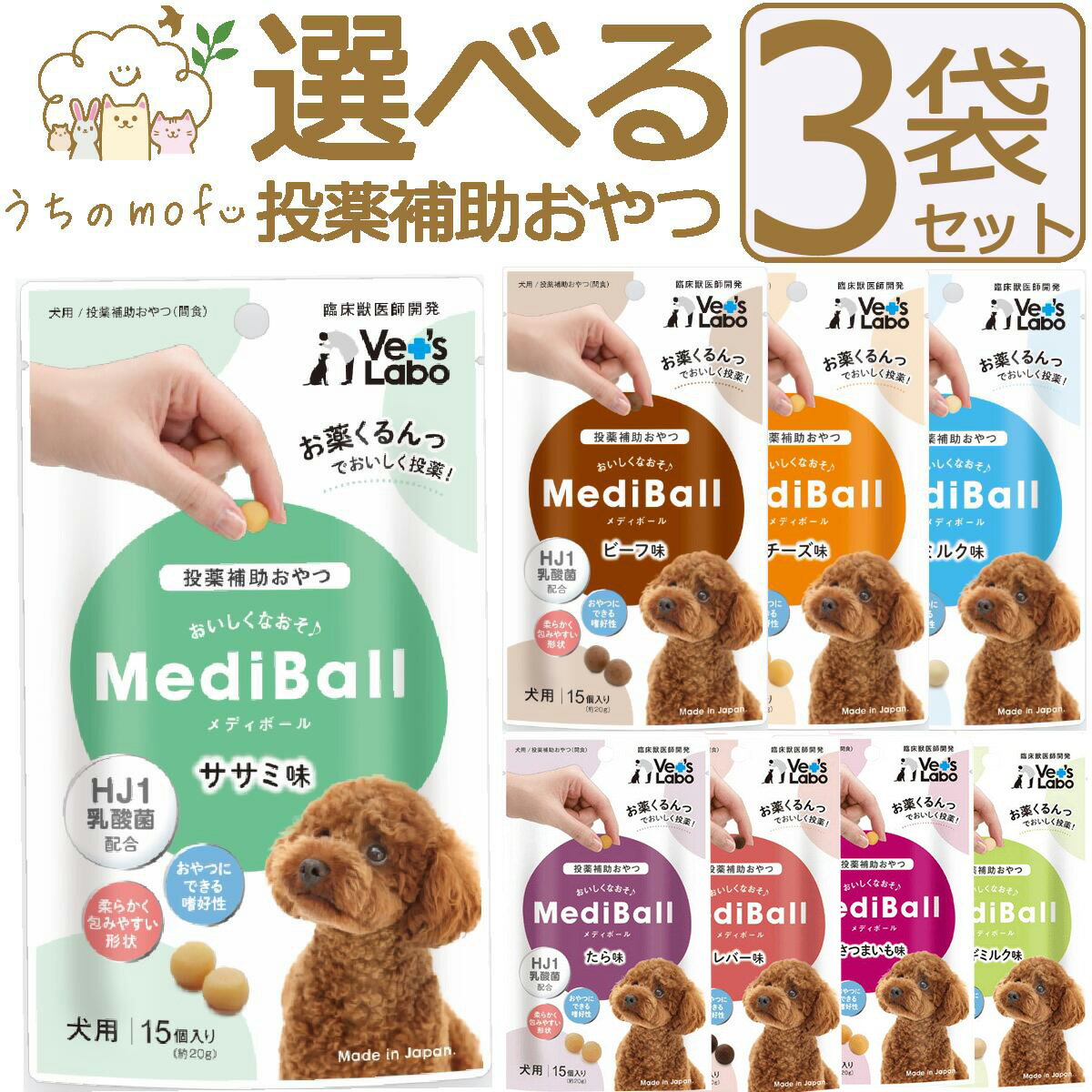 【ポイント5倍】メディボール 犬 犬用 選べる3袋 【送料無料】 投薬補助おやつ ササミ ビーフ チーズ ミルク レバー たら さつまいも ヤギミルク 投薬 おやつ ペット トリーツ ベッツラボ MediBall Vet’s Labo メール便配送