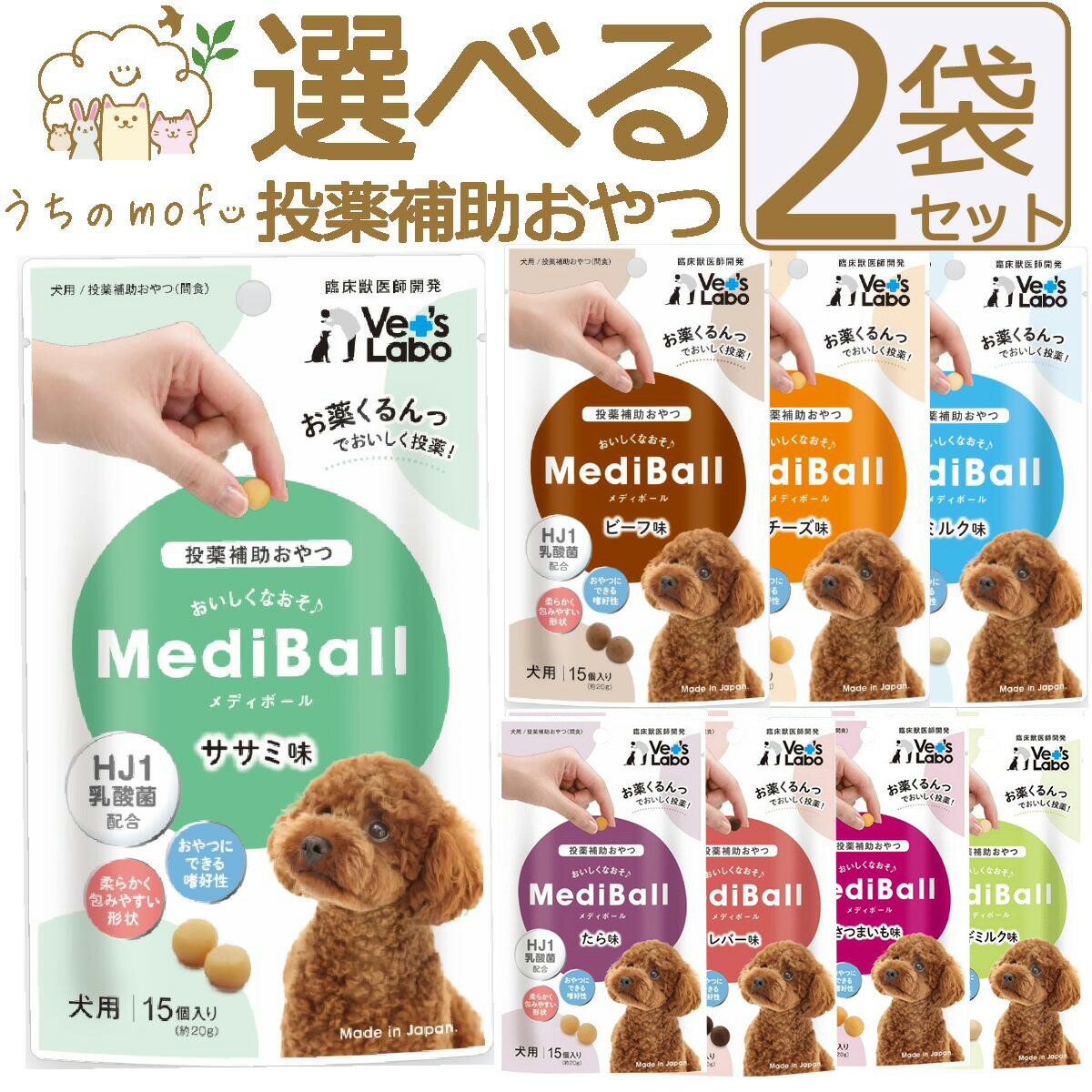 メディボール 犬 犬用 選べる2袋 【送料無料】 投薬補助おやつ ササミ ビーフ チーズ ミルク レバー たら さつまいも ヤギミルク 投薬 おやつ ペット トリーツ ベッツラボ MediBall Vet’s Labo メール便配送