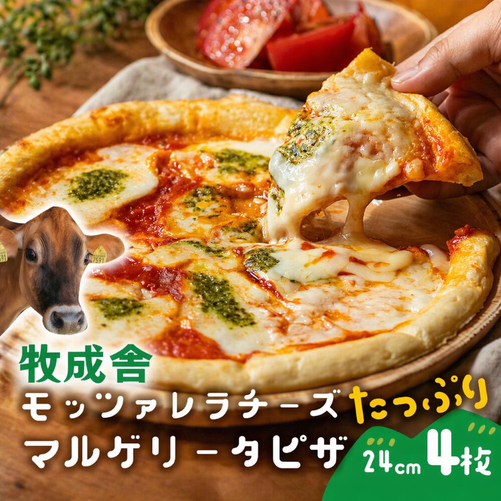 牧成舎 モッツァレラ たっぷり マルゲリータ ピザ 4枚 御祝 プレゼント 牧場 pizza チーズ 冷凍ピザ お返し ギフト 内祝い お礼 お返し 誕生日 食品 プレゼント 食品 父の日 お中元 中元 御中元