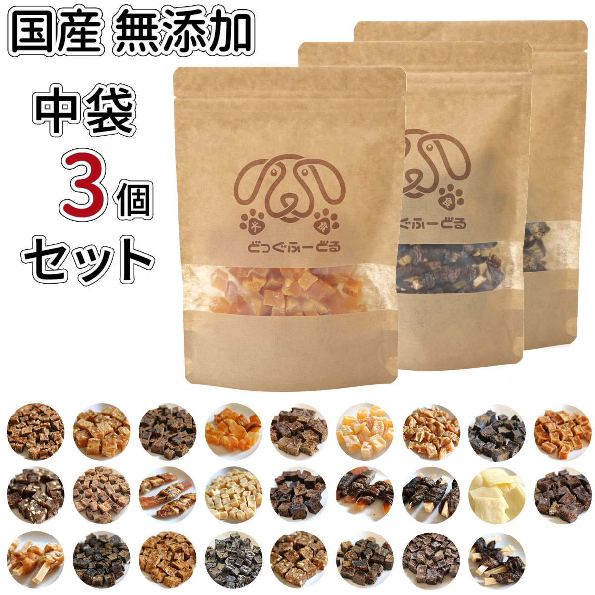 【マラソンP5倍】中袋 選べる3個セット | 送料無料 犬 おやつ 無添加 どっぐふーどる 国産 猫 さつまいも ささみ チーズ 鹿肉 鮭 詰め合わせ ドッグフード アレルギー 犬のおやつ ドックフード 犬おやつ 小分け オヤツ ペットフード ネコ ギフト