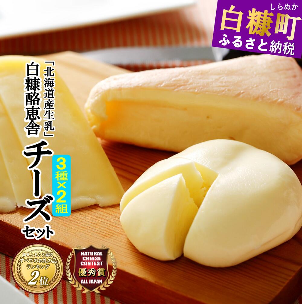 【ふるさと納税】【数量限定】高評価 4.59 チーズ 白糠酪恵舎 チーズセット 3種類 × 2組 ふるさと納税 北海道 スカモルツァ トーマ・シラヌカ ロビオーラ 幸せな気持ちになれるチーズ 人気 ふるさと 10000円 10,000円 白糠町