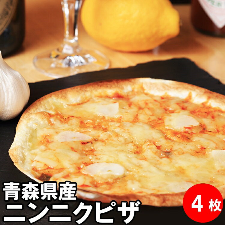 青森県産 ニンニク ピザ4枚 ピザ 冷凍 ガーリック ビール ワイン 夜食 冷凍ピザ お取り寄せグルメ つまみ おつまみ 居酒屋 セット にんにく チーズ 晩酌 おやつ ピザ生地 手作り チーズ 冷凍ピッツァ ピッツァ クリスピー ランキング1位
