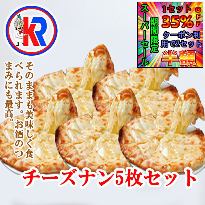 【1セット35％OFF・クーポン利用で2セット半額｜スーパーセール期間限定】【送料無料】【Cheese Nan 5set】パン　カレー　に会う　インドカレー　炭火焼き　パン　小麦粉　バター　ほんのり　甘い　チーズ　チーズナン　母の日 父の日　ギフト