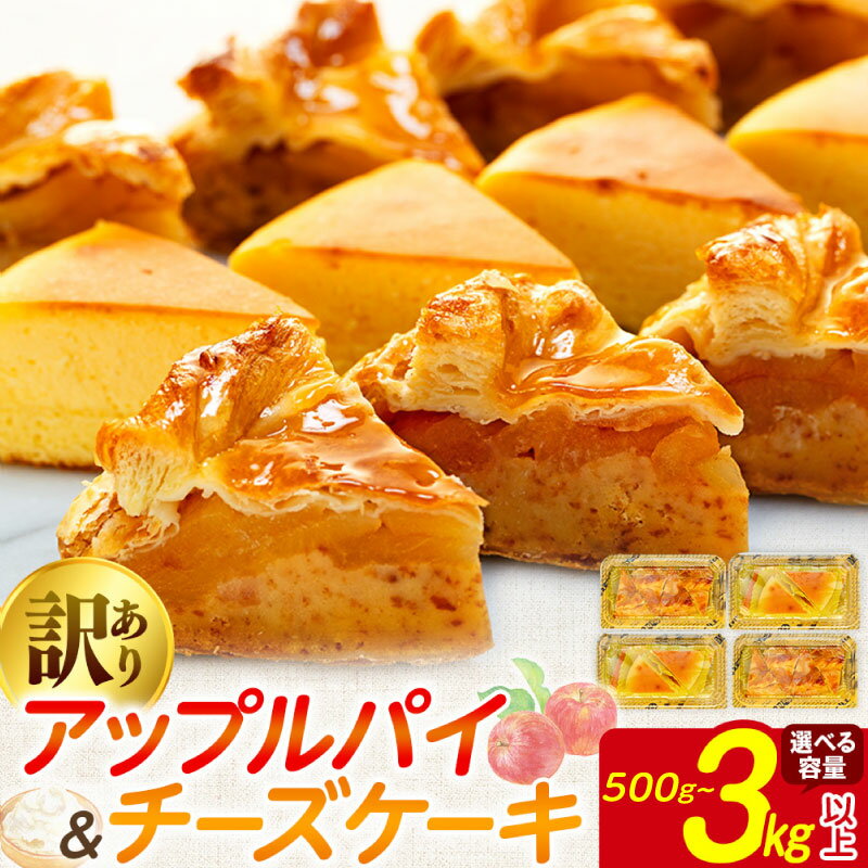 【ふるさと納税】 訳あり ケーキ アップルパイ チーズケーキ セット 500g〜3kg 冷凍 スイーツ お菓子 お徳用 規格外 不揃い 詰め合わせ りんご 訳ありスイーツ ウィンズ・アーク 埼玉県羽生市