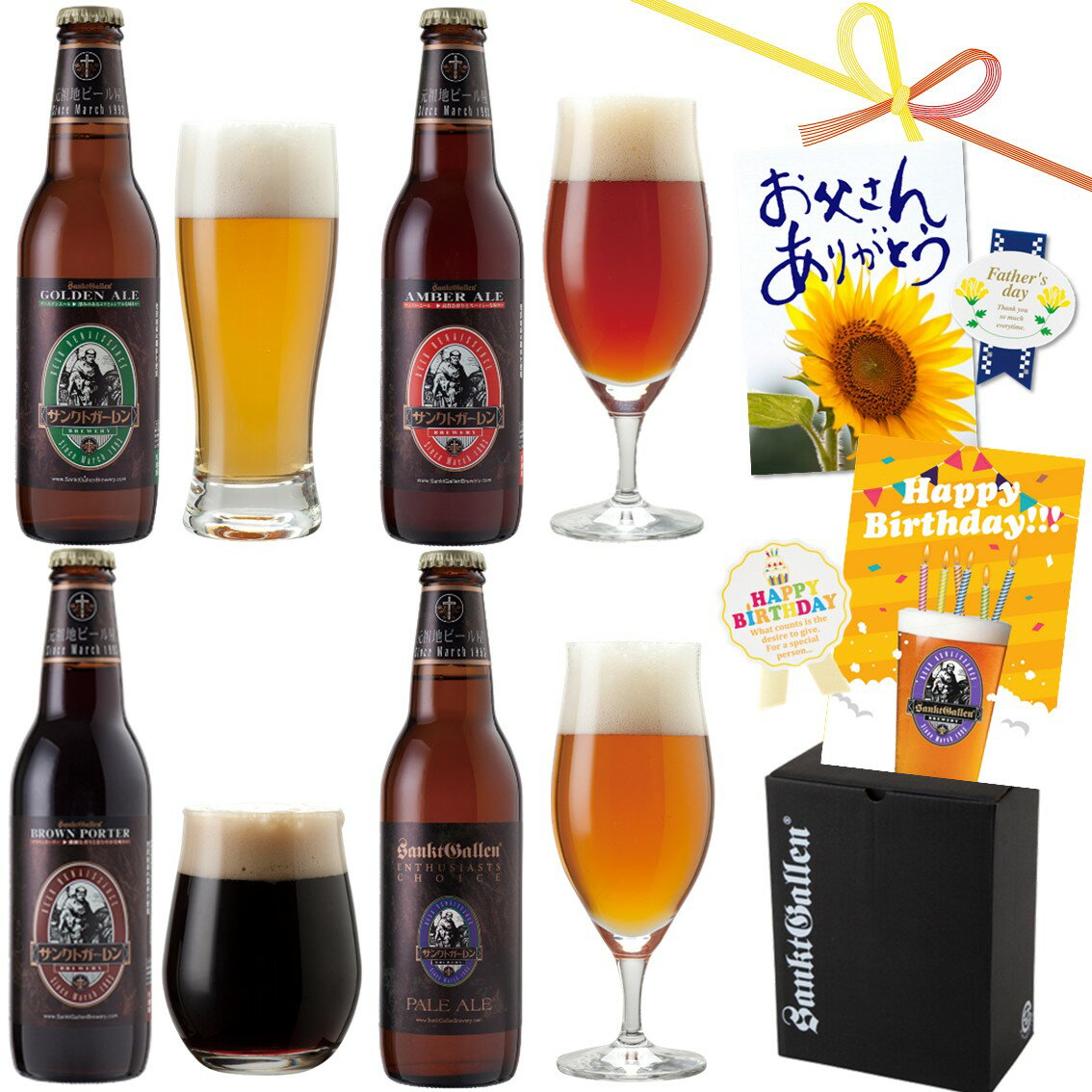 金賞 地ビール クラフトビール 4種 飲み比べセット ギフト＜ペールエール 黒ビール ご当地ビール 詰め合わせ＞誕生日プレゼント 父の日ギフト お中元 出産内祝い 結婚内祝い 還暦祝い のし名入れ【本州送料無料】おつまみ ウインナー チーズ 酒 エール サンクトガーレン 国産