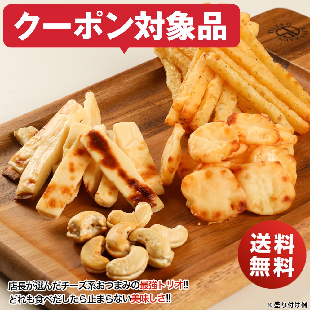 つまみ 送料無料 チーズ おつまみ 北海道チーズづくし3種のおつまみ セット cheese チータラ チーズ鱈 チーズたら メール便 おつまみセット 酒のつまみ ビール 珍味 ワイン おつまみ 酒のつまみ チーズ 取り寄せ お取り寄せ 父の日 おつまみ ワイン 酒の肴