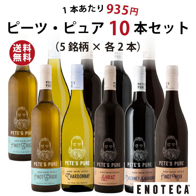 ★7/11 AM1:59までクーポン利用＆ポイントアップで更にお得★【送料無料】ワイン ワインセット エノテカ ピーツ・ピュア10本セット (5銘柄×各2本) PE7-1 [750ml x 10]【エノテカ公式直営・正規代理店】【AM9時迄最短当日出荷】