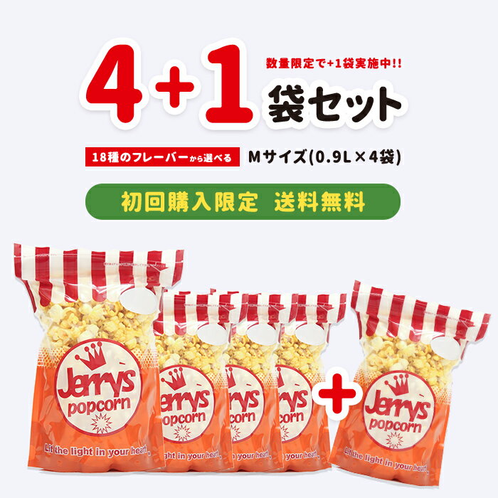 【LINE登録でクーポン配布中】【増量キャンペーン+700円オフ】Mサイズ（1.0リットル）4+1袋セット ポップコーン フレーバーは人気の5種類（キャラメル・旨塩・北海道バターしょうゆ・チェダーチーズ・はちみつバター）から自由に選べる