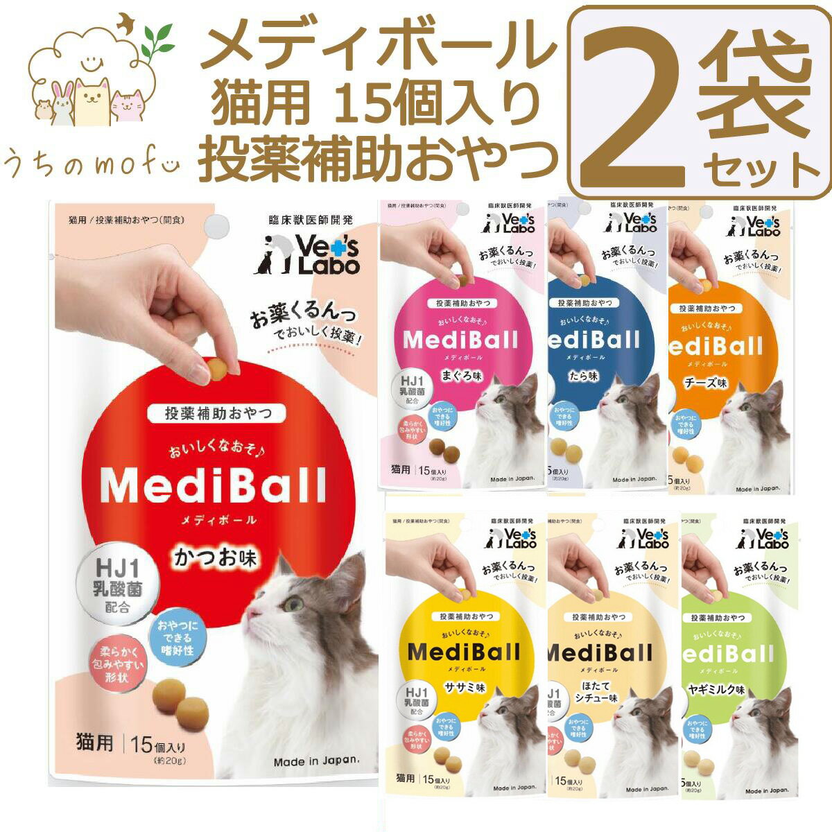 【ポイント5倍】メディボール 猫 猫用 2袋セット 投薬補助おやつ ササミ ビーフ チーズ ミルク レバー たら さつまいも 投薬 おやつ ペット トリーツ ベッツラボ MediBall Vet’s Labo メール便配送 【送料無料】