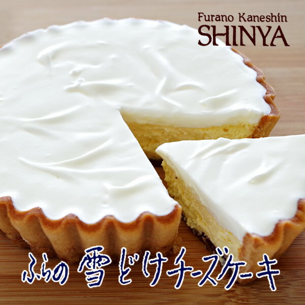 菓子司新谷 ふらの雪どけチーズケーキ 1台(直径約14cm) 【冷凍商品】 ※冷凍の商品の為、冷蔵品を同梱する場合は別途送料がかかります　御中元 2026 ギフト スイーツ チーズケーキ 内祝い お祝い お礼 お返し