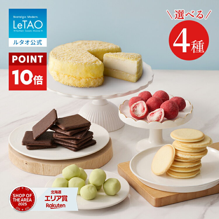 【ポイント10倍 6/11 12:59まで】 父の日 お中元 ケーキ ドゥーブルフロマージュ チーズケーキ チョコ ギフト ルタオ LeTAO 4号 ( 2名用 ～ 4名用 ) 誕生日ケーキ スイーツ 洋菓子 お取り寄せ 北海道 内祝い お返し 詰め合わせ チーズケーキ 食べ比べセット 送料込み