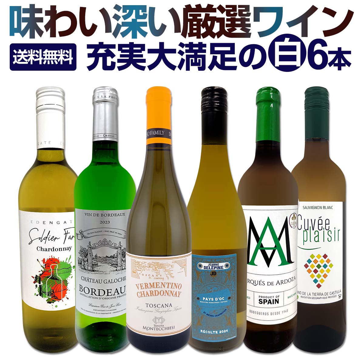白ワイン 辛口 セット ワインセット 白 ワイン ギフト 箱 京橋ワイン 京橋わいん 特選 6本 お歳暮飲み比べ シャルドネ 金賞 送料無料 第236弾 当店厳選 これぞ極旨 辛口白ワイン 充実大満足 普段飲み お食事のお供 飲みくらべ