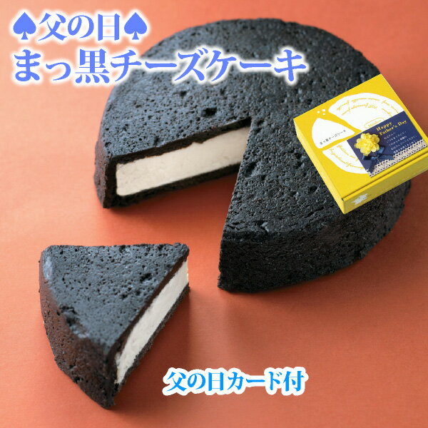 父の日 2026 父の日ギフト 人気 予約 プレゼント ギフト まっ黒チーズケーキ （おのし包装不可） スイーツ 黒い 真っ黒 チーズケーキ 送料込み