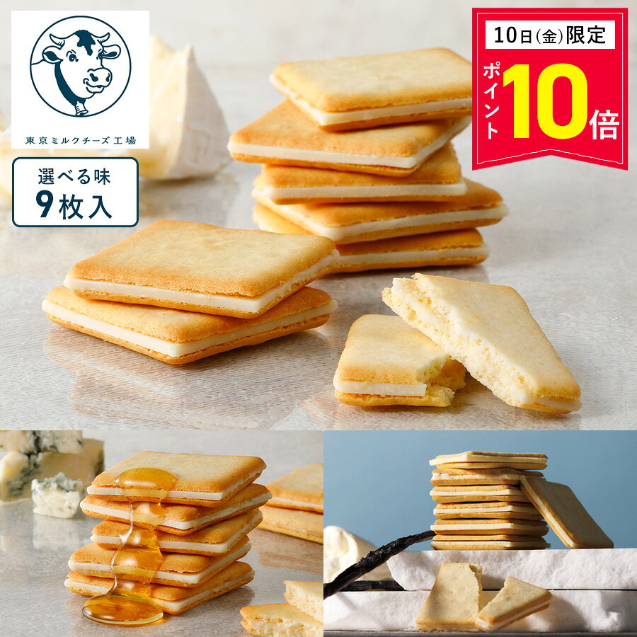 【ポイント10倍 7/10 0:00～7/11 09:59】お菓子【選べるクッキー9枚】東京ミルクチーズ工場 個包装 可愛い おしゃれ クッキー チーズ 焼き菓子 洋菓子 プレゼント ギフト 内祝い お返し お祝い お礼 職場 退職 ご挨拶 菓子折り 東京 お土産 手土産 人気 お中元 御中元