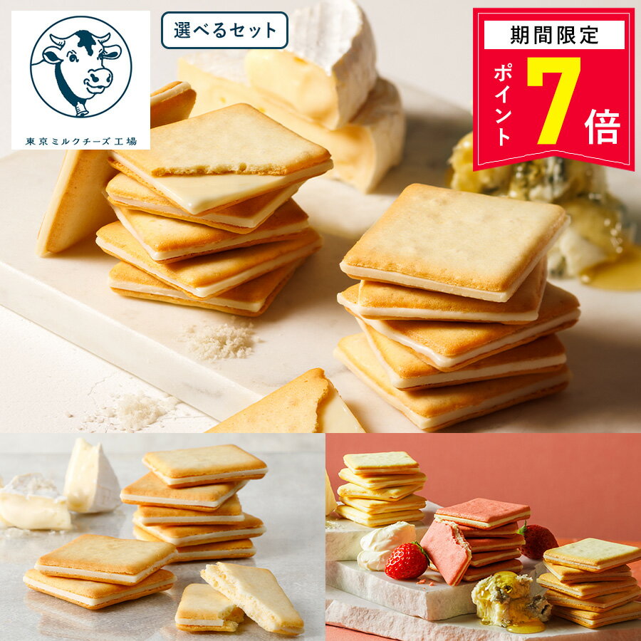 【ポイント7倍】お菓子 ギフト 詰め合わせ【選べるクッキー詰合せ】ギフト 個包装 クッキー ラングドシャ チーズ 焼き菓子 洋菓子 内祝 お返し お祝 お礼 職場 退職 ご挨拶 菓子折り 東京 お土産 人気 東京ミルクチーズ工場 お中元 御中元 夏ギフト 暑中見舞い