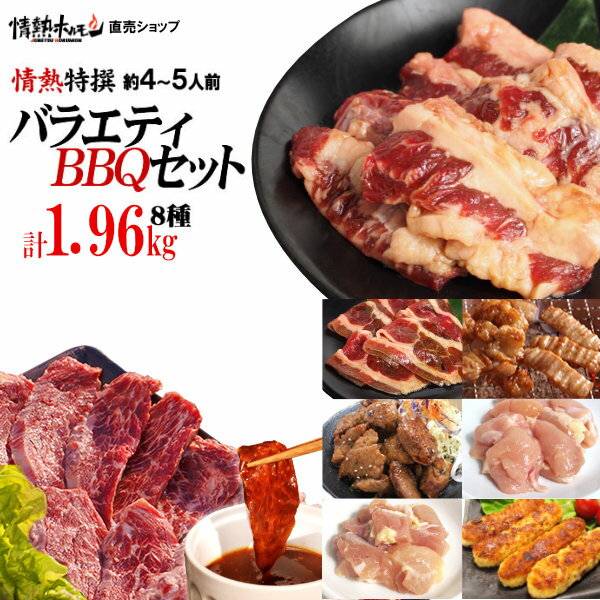 焼肉セット 焼肉 セット 焼き肉セット バーベキューセット 4-5人前 1.96kg 特撰バラエティセット ハラミ カルビ 他 牛肉 豚肉 鶏肉 肉 小分け 食品 情熱ホルモン 北海道沖縄配送時は別途送料追加
